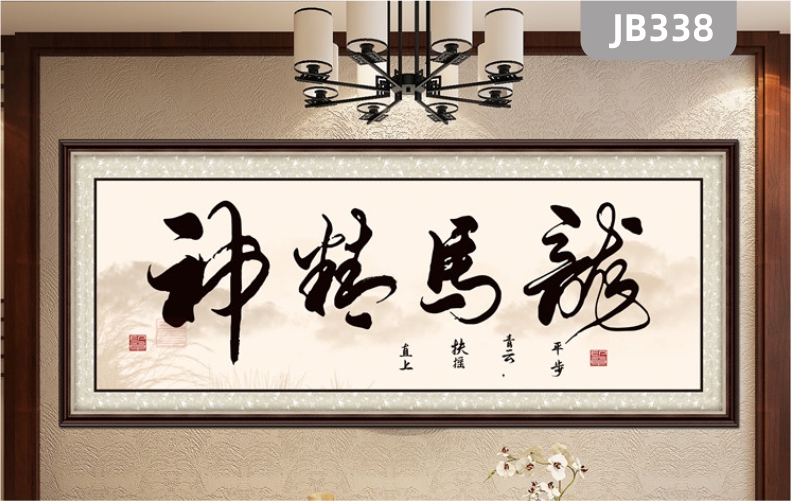 龍馬精神掛畫(huà)書(shū)法字畫(huà)新中式客廳裝飾畫(huà)企業(yè)辦公室壁畫(huà)勵(lì)志牌匾掛畫(huà)