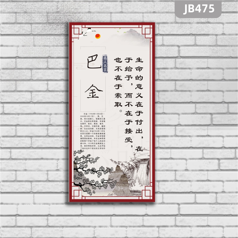 巴金科學(xué)家簡(jiǎn)介海報(bào)發(fā)明家學(xué)校教室走廊布置掛圖裝飾畫(huà)掛畫(huà)名人偉人圖