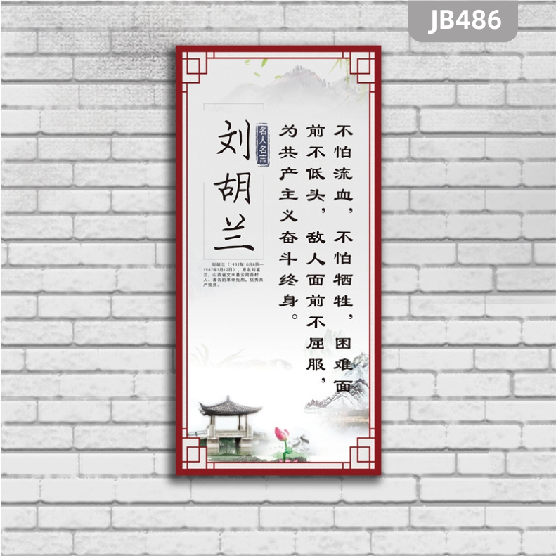 學(xué)習(xí)革命烈士精神劉胡蘭簡(jiǎn)介學(xué)校班級(jí)教室名人名言標(biāo)語(yǔ)掛圖海報(bào)展板