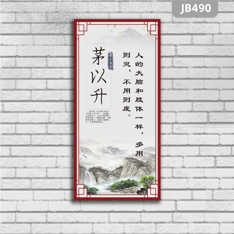 名人名言裝飾畫(huà)茅以升勵(lì)志標(biāo)語(yǔ)警句掛畫(huà)教室圖書(shū)館學(xué)校走廊掛畫(huà)展板