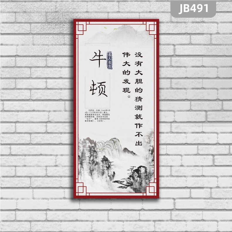 名人名言掛畫(huà)校園文化掛圖牛頓名人簡(jiǎn)介教室班級(jí)正能量裝飾海報(bào)掛畫(huà)