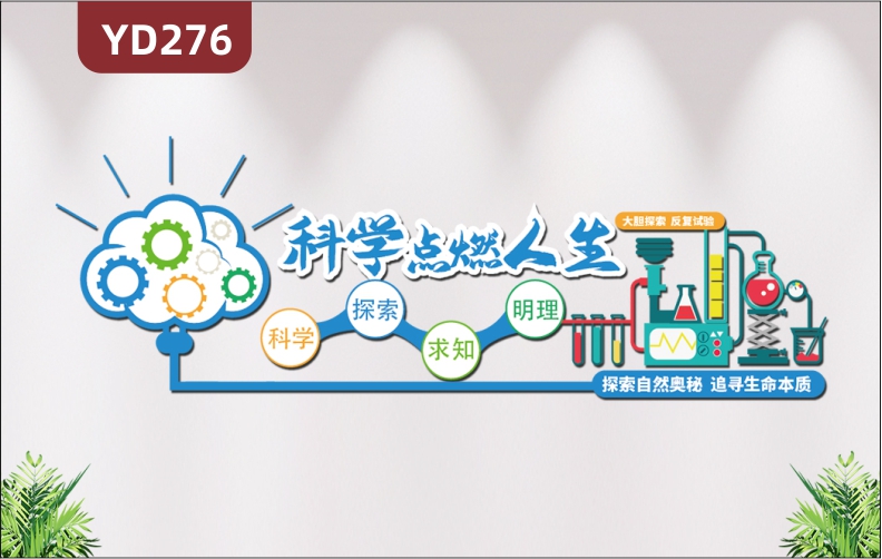 校園文化墻教室布置化學(xué)實(shí)驗(yàn)室科學(xué)實(shí)踐物理生物3D立體亞克力墻貼