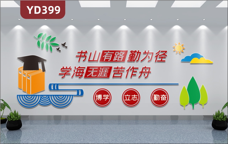 書山有路勤為徑教室班級3D立體裝飾墻貼圖書館閱讀文化貼紙校園勵(lì)志貼