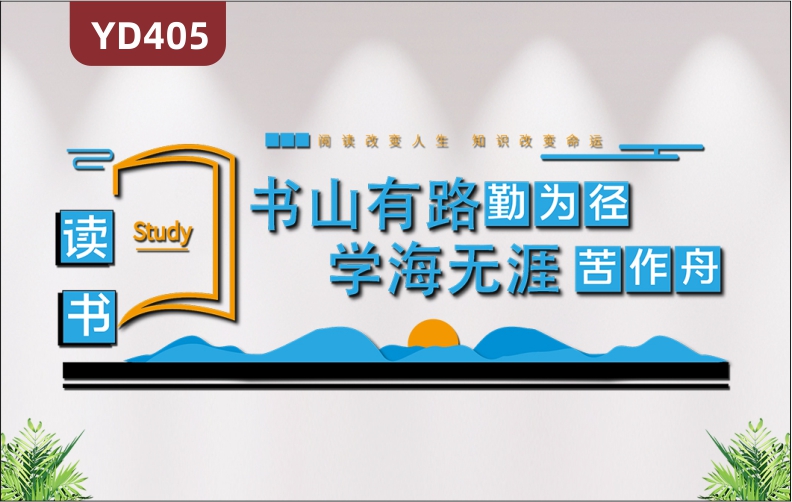 學(xué)校讀書閱讀文化墻簡約風(fēng)格讀書角學(xué)校校園圖書館墻面布置3D立體標(biāo)語貼