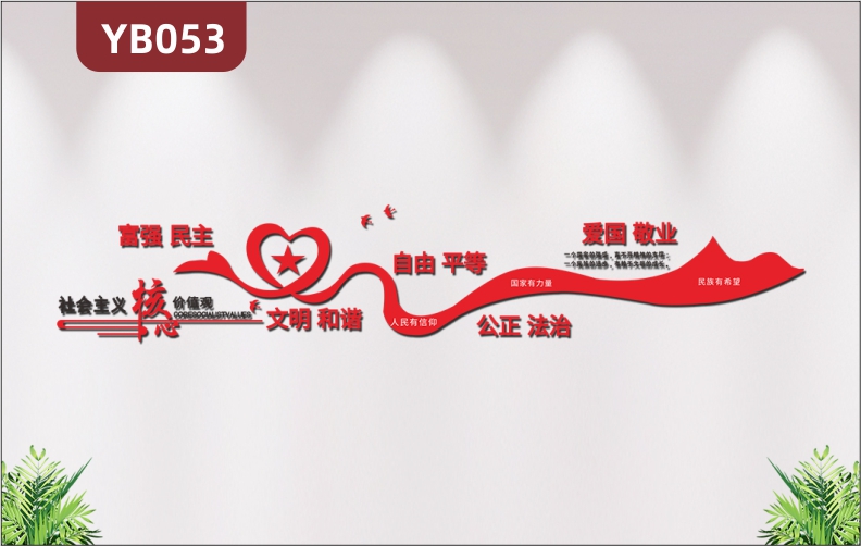 3D立體社會(huì)主義核心價(jià)值觀黨建文化墻社區(qū)廉政文化墻標(biāo)語(yǔ)辦公室布置墻貼