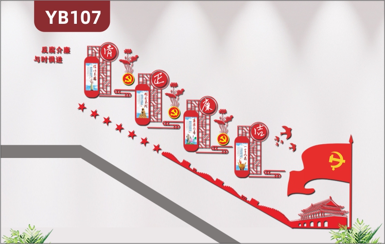 紅色大氣3D立體黨建樓梯文化墻政府單位公安部門反腐介廉文化展板