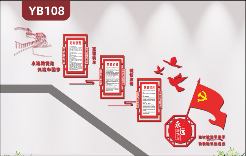 定制大型3D立體永遠跟黨走共筑中國夢樓梯文化墻黨政權(quán)利義務(wù)職責(zé)