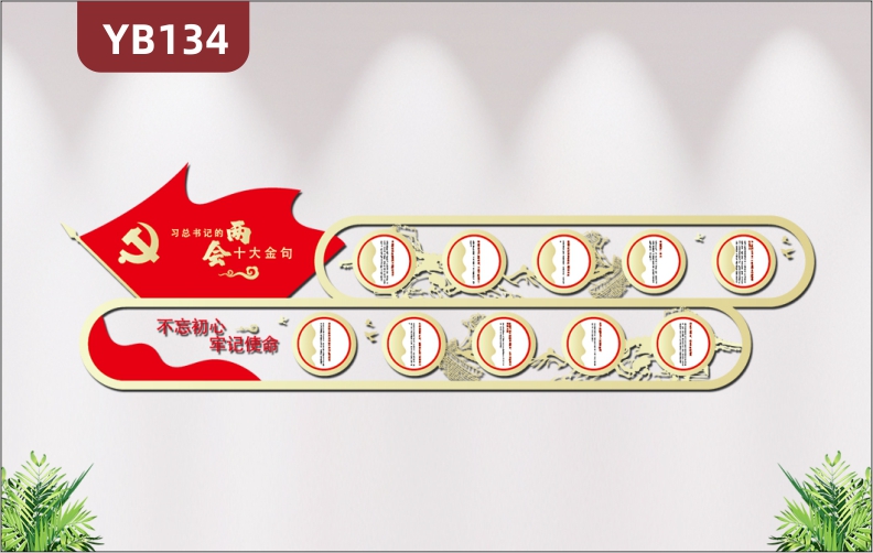 定制兩會(huì)十大金句習(xí)書記語錄黨建文化墻不忘初心牢記使命3D立體裝飾墻貼