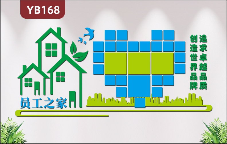 定制3D立體員工之家風(fēng)采企業(yè)文化墻布置辦公室裝飾背景墻清新墻貼