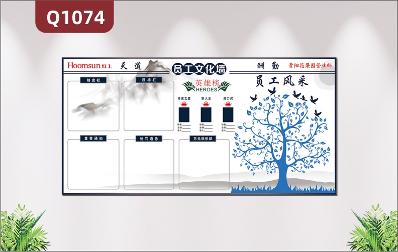 定制員工文化墻天道酬勤英雄榜制度欄目標(biāo)欄重要通知處罰通知大樹員工風(fēng)采展示墻貼