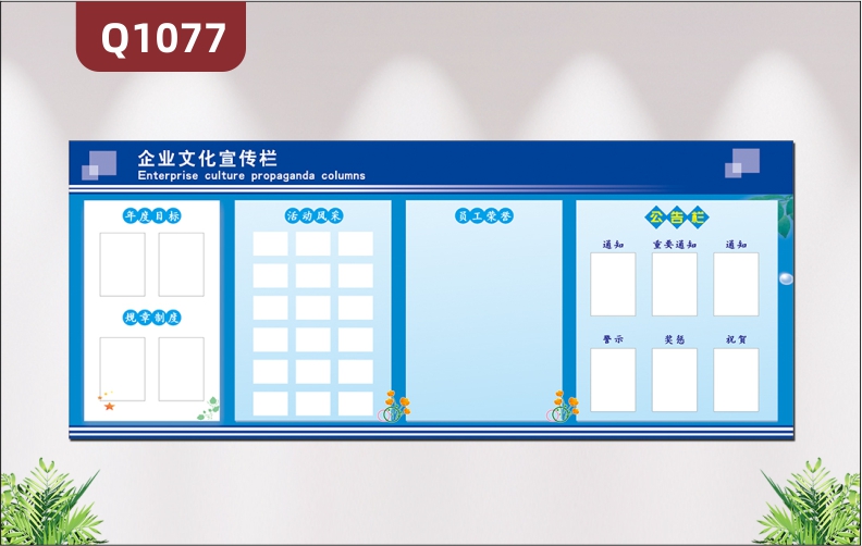 定制企業(yè)文化宣傳欄年度目標(biāo)規(guī)章制度活動風(fēng)采員工榮譽公告欄展示墻貼