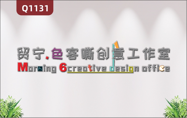 定制企業(yè)文化墻門頭門牌創(chuàng)意彩印立體雕刻字體鮮艷個性十足展示墻貼