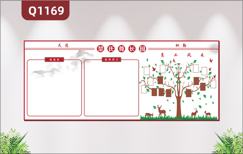 定制企業(yè)文化墻天道酬勤信息欄優(yōu)秀員工欄大樹員工風(fēng)采照片欄展示墻貼
