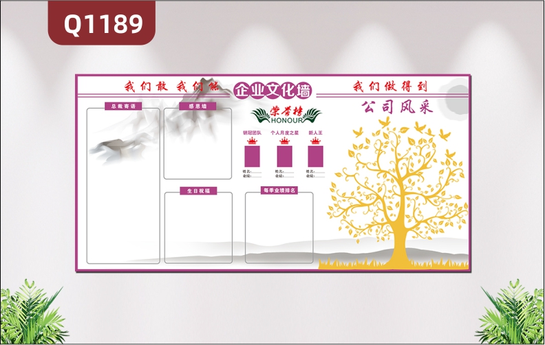 定制企業(yè)文化墻企業(yè)LOGO企業(yè)名稱領(lǐng)導(dǎo)寄語感恩墻生日祝福榮譽(yù)榜每季業(yè)績排名大樹公司風(fēng)采展示墻貼