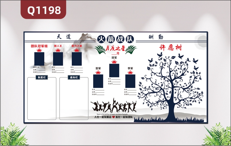 定制企業(yè)文化墻天道酬勤團(tuán)隊冠軍組新人王潛力之星制度欄通知欄每月月度之星照片欄大樹許愿樹展示墻貼