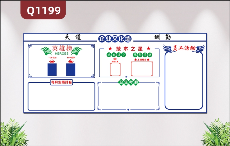 定制企業(yè)文化墻天道酬勤英雄榜技術(shù)之星每月業(yè)績排名衛(wèi)生考勤員工活動照片欄展示墻貼