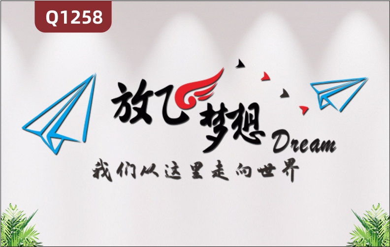 定制企業(yè)文化墻辦公室通用3D立體雕刻企業(yè)勵志標(biāo)語放飛夢想展示墻貼