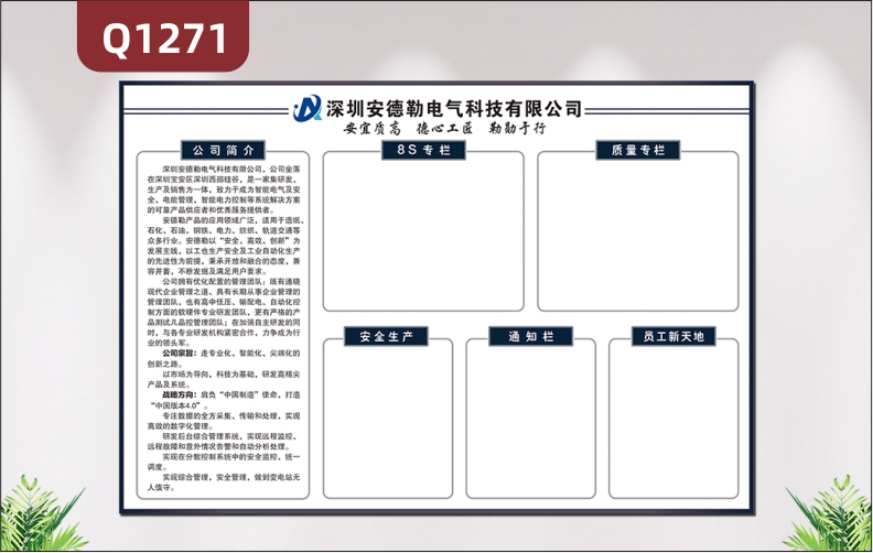 定制企業(yè)文化墻公司簡介質(zhì)量專欄安全生產(chǎn)通知欄8S專欄員工新天地展示墻貼