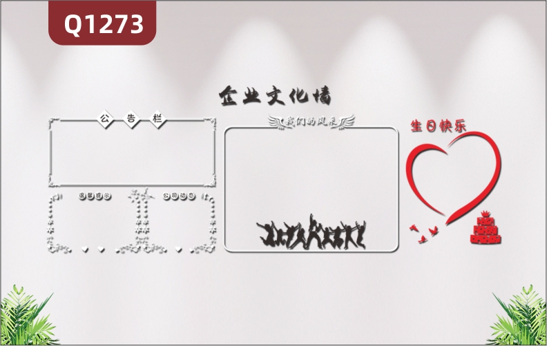 定制企業(yè)文化墻辦公室通用3D立體雕刻公告欄我們的風(fēng)采溫馨提示生日快樂展示墻貼
