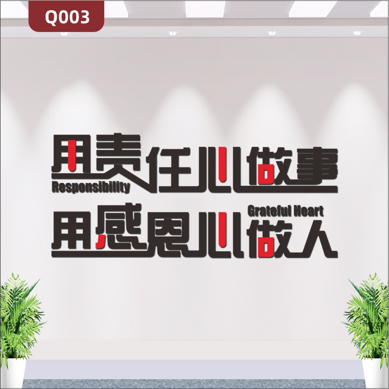 定制企業(yè)文化墻辦公室通用3D立體雕刻勵(lì)志標(biāo)語責(zé)任心感恩心展示墻貼