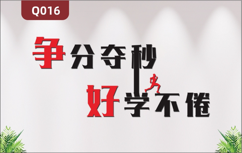 定制企業(yè)文化墻企業(yè)通用3D立體雕刻好學不倦主題突出勵志標語展示墻貼