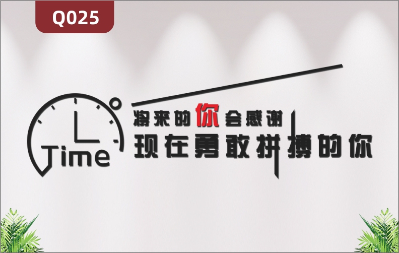 定制企業(yè)文化墻辦公室通用3D立體雕刻勵志標語主題珍惜時間展示墻貼