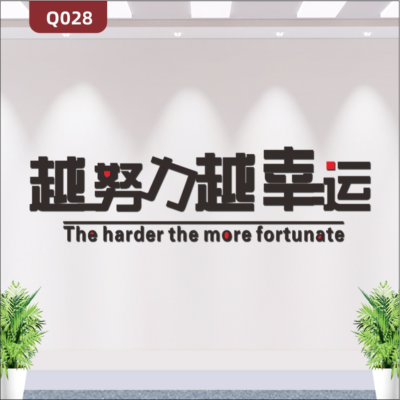 定制企業(yè)文化墻辦公室通用3D立體雕刻越努力越幸運(yùn)勵(lì)志主題標(biāo)語展示墻貼