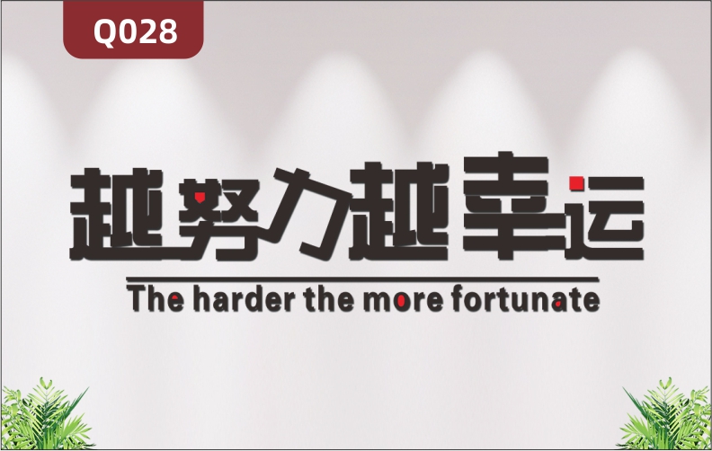 定制企業(yè)文化墻辦公室通用3D立體雕刻越努力越幸運勵志主題標語展示墻貼