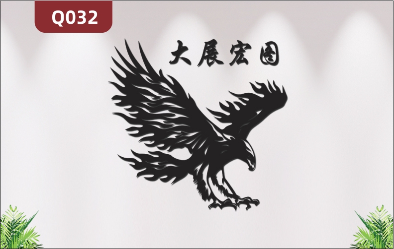 定制企業(yè)文化墻辦公室通用3D立體雕刻大展宏圖主題勵志標語展示墻貼