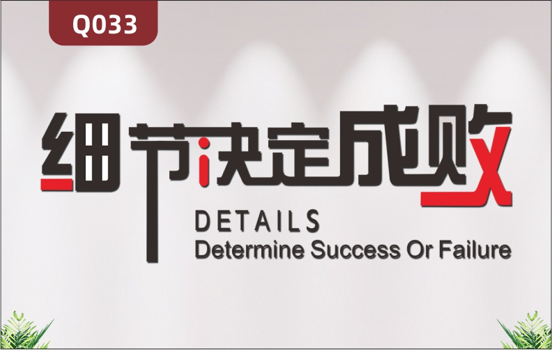 定制企業(yè)文化墻辦公室通用3D立體雕刻細節(jié)決定成敗勵志標語展示墻貼