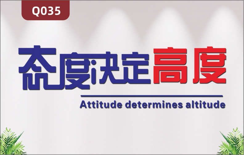 定制企業(yè)文化墻辦公室通用3D立體雕刻態(tài)度決定高度主題勵志標語展示墻貼