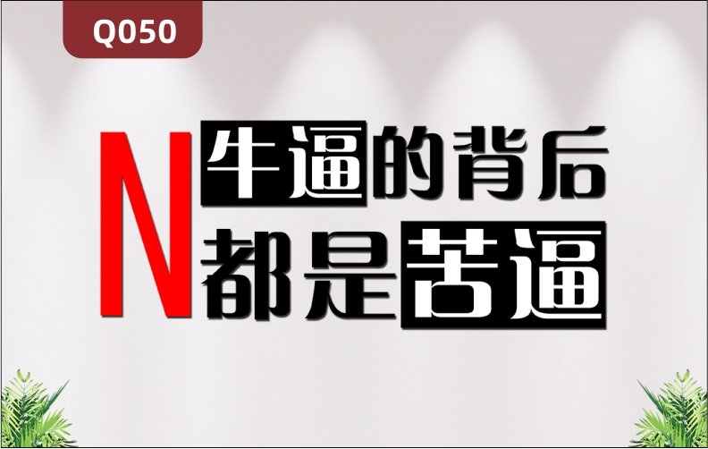 定制企業(yè)文化墻辦公室通用3D立體雕刻個性主題勵志標語展示墻貼