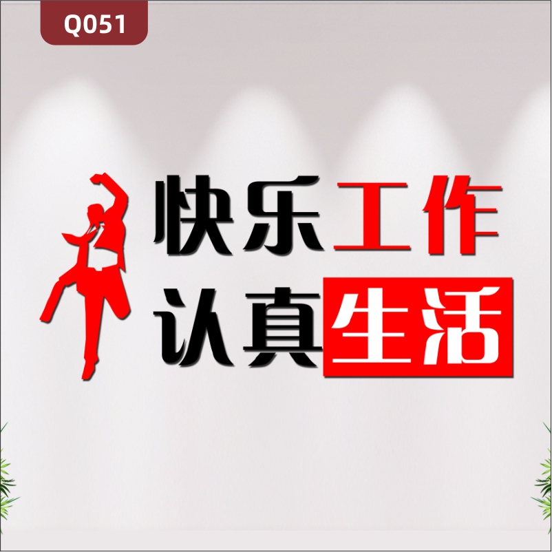 定制企業(yè)文化墻辦公室通用3D立體雕刻快樂工作認真生活勵志標語展示墻貼