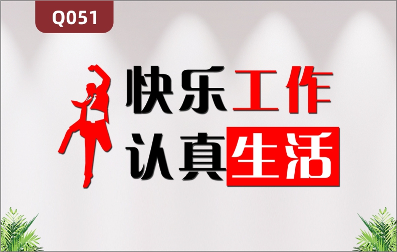 定制企業(yè)文化墻辦公室通用3D立體雕刻快樂工作認真生活勵志標語展示墻貼