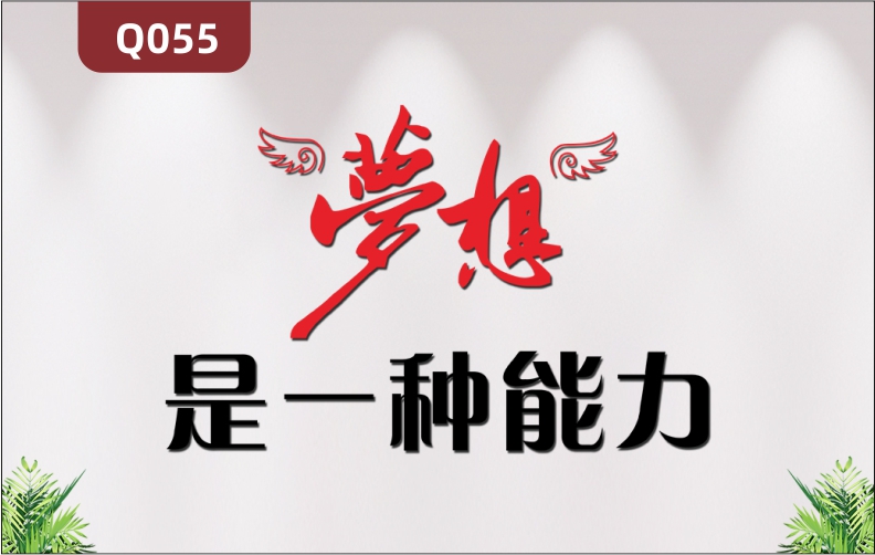 定制企業(yè)文化墻辦公室通用3D立體雕刻夢想主題勵志標語展示墻貼