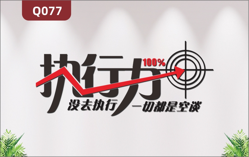 定制企業(yè)文化墻辦公室通用3D立體雕刻個性主題執(zhí)行力標語展示墻貼