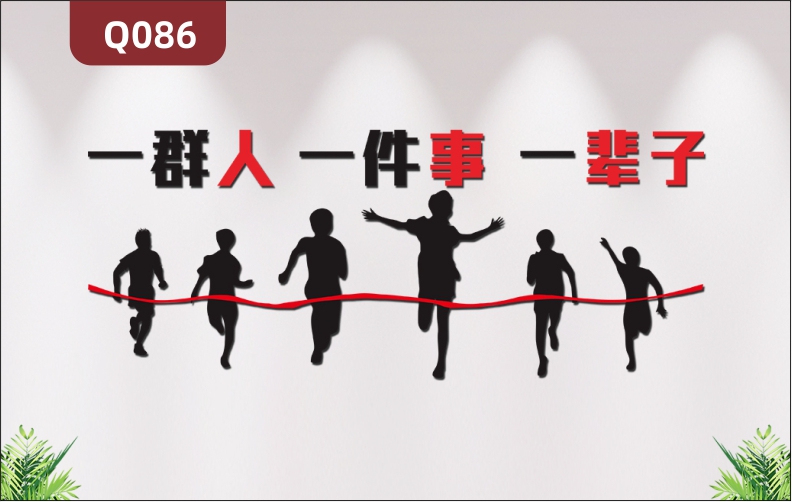 定制企業(yè)文化墻辦公室通用3D立體雕刻個性主題一群人一件事一輩子勵志標語展示墻貼