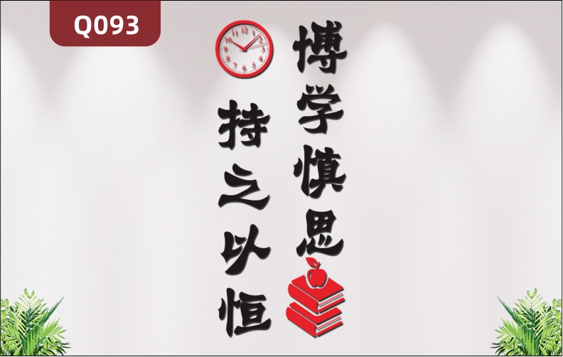 定制企業(yè)文化墻辦公室通用3D立體雕刻博學慎思持之以恒勵志標語展示墻貼