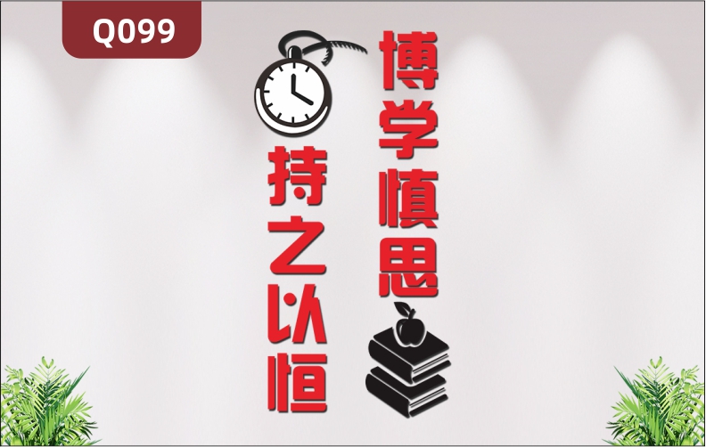 定制企業(yè)個性勵志主題標語文化墻辦公室通用博學慎思持之以恒展示墻貼