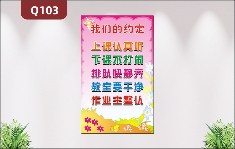 定制學(xué)校教育培訓(xùn)機(jī)構(gòu)通用文明約定班級約定我們的約定背景清新展示墻貼