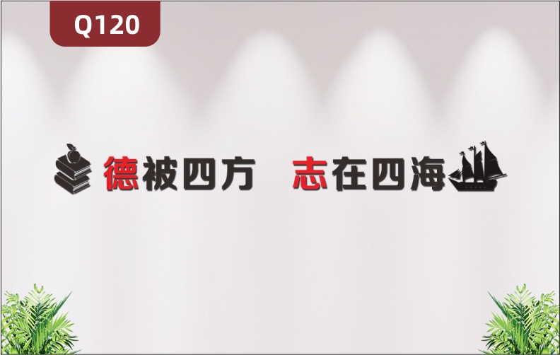 定制企業(yè)文化墻辦公室通用個性勵志主題德被四方志在四海標語展示墻貼