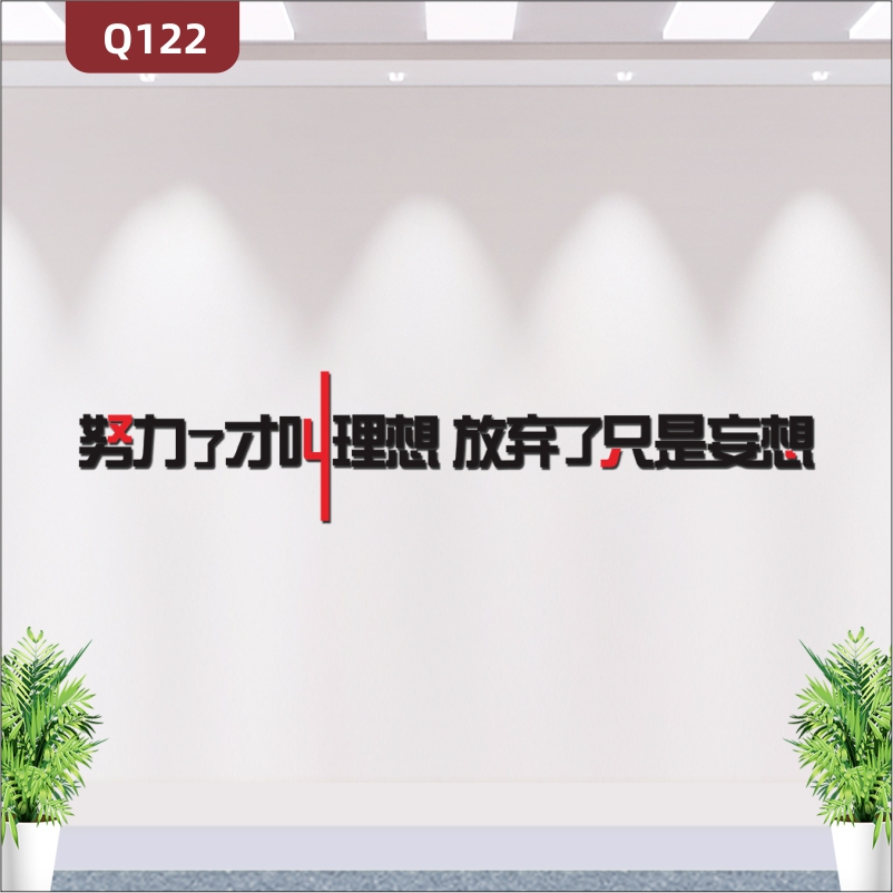 定制企業(yè)辦公室通用3D立體雕刻個(gè)性勵(lì)志努力了才叫理想主題標(biāo)語展示墻貼