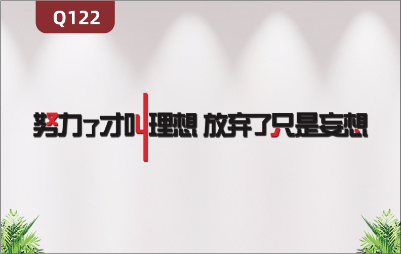 定制企業(yè)辦公室通用3D立體雕刻個性勵志努力了才叫理想主題標語展示墻貼