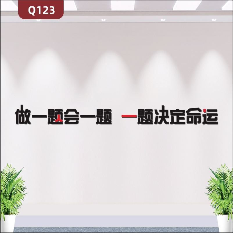 定制學(xué)校教育培訓(xùn)機構(gòu)通用3D立體雕刻個性勵志主題做一題會一題標語展示墻貼