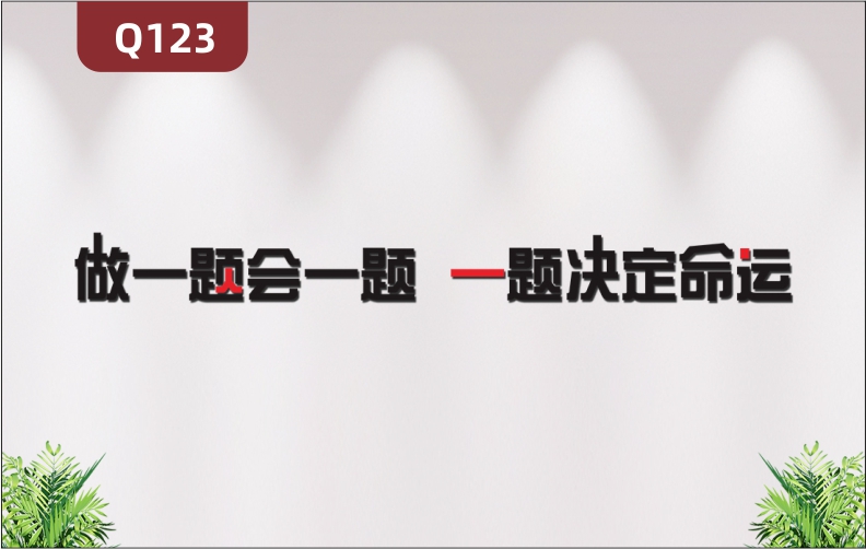 定制學(xué)校教育培訓(xùn)機(jī)構(gòu)通用3D立體雕刻個性勵志主題做一題會一題標(biāo)語展示墻貼