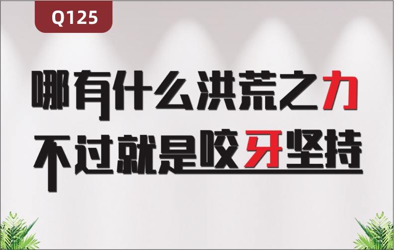 定制企業(yè)文化辦公室通用3D立體雕刻個性勵志哪有什么洪荒之力主題標語展示墻貼