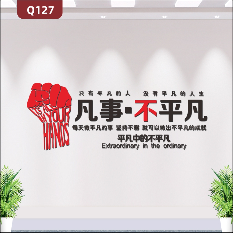 定制企業(yè)文化墻辦公室通用3D立體雕刻個性勵志凡事不平凡主題標語展示墻貼