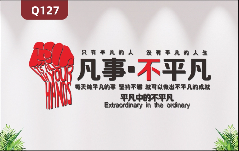 定制企業(yè)文化墻辦公室通用3D立體雕刻個性勵志凡事不平凡主題標語展示墻貼