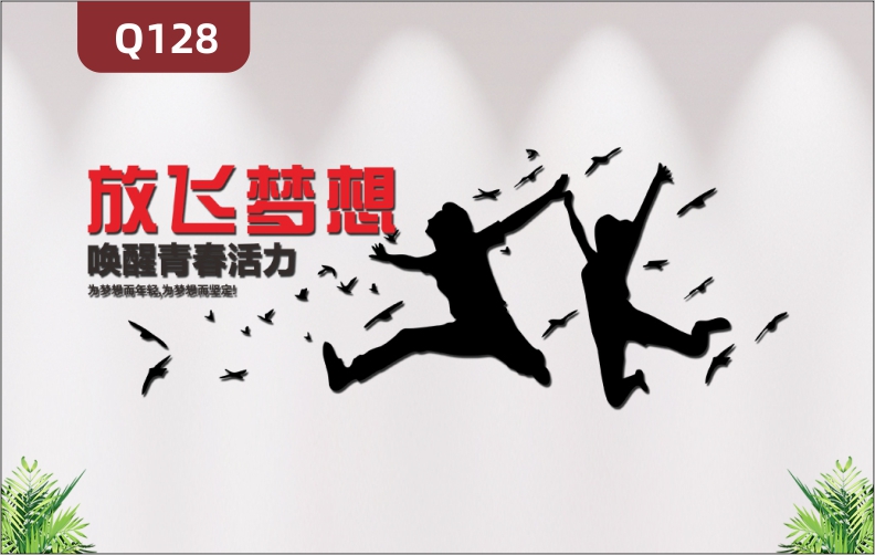 定制企業(yè)文化墻辦公室通用3D立體雕刻個性勵志放飛夢想主題標語展示墻貼
