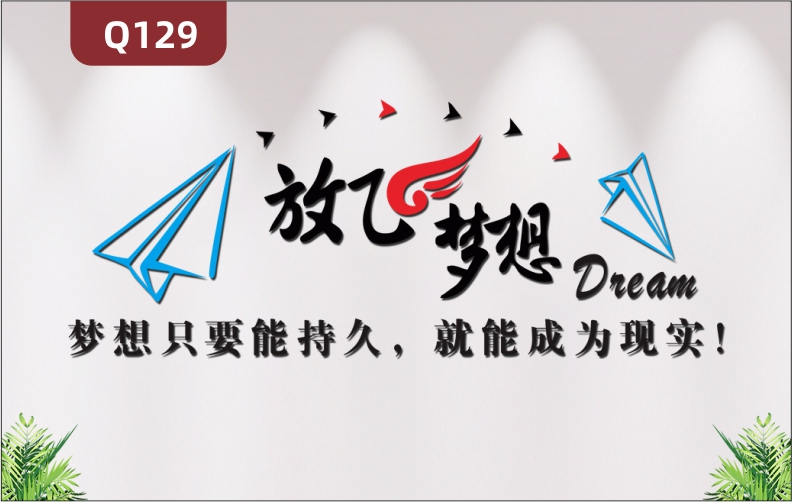 定制企業(yè)文化墻辦公室通用3D立體雕刻個性勵志放飛夢想主題標(biāo)語展示墻貼